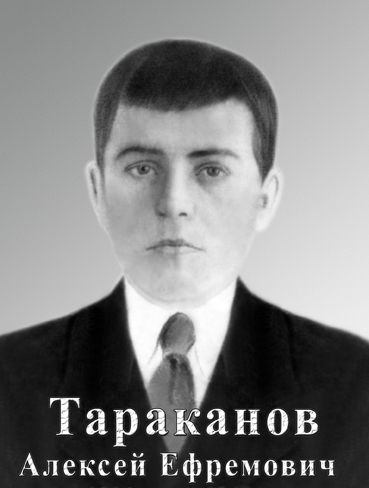 Тараканов Алексей Ефремович 