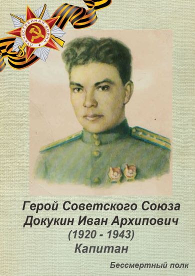 Докукин Иван Архипович