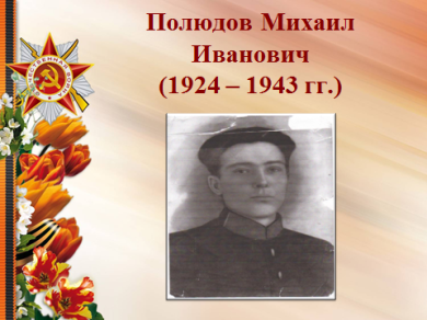 Полюдов Михаил Иванович