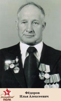 Фёдоров Илья Алексеевич, 1919 - 2001