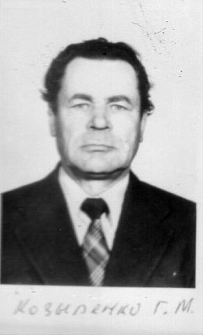 Козыренко Григорий Митрофанович