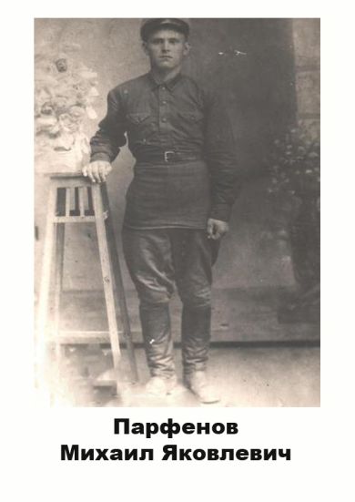 Парфёнов Михаил Яковлевич