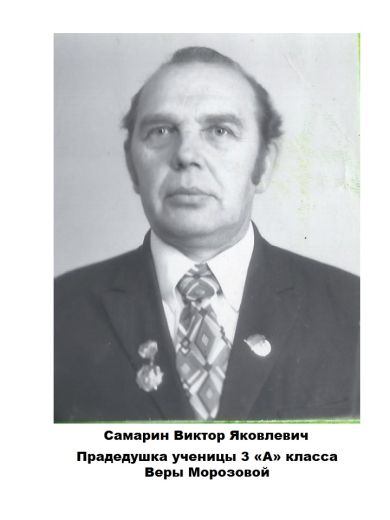 Самарин Виктор Яковлевич