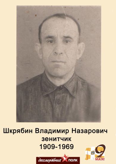 Шкрябин Владимир Назарович