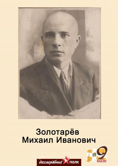 Золотарев Михаил Иванович