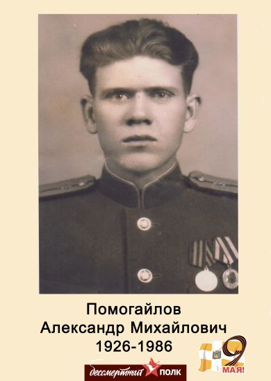 Помогайлов Александр Михайлович