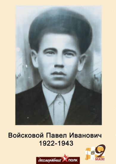 Войсковой Павел Иванович