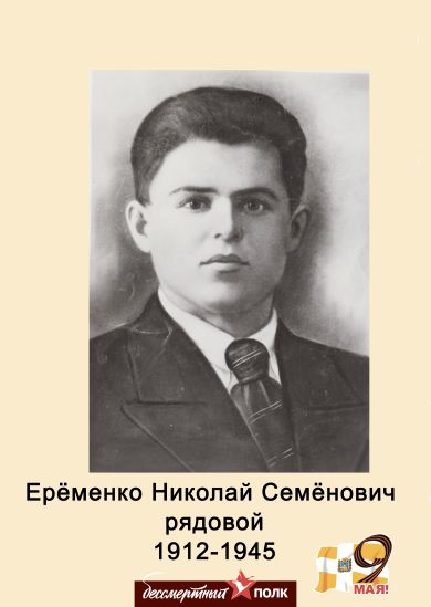 Еременко Николай Семенович