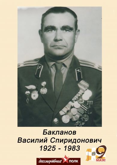 Бакланов Василий Спиридонович 