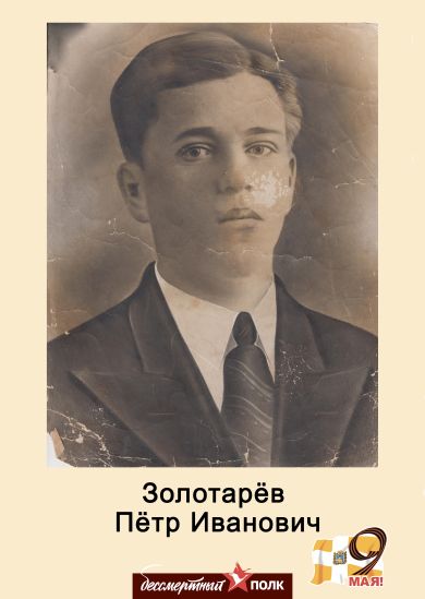 Золотарев Петр Иванович