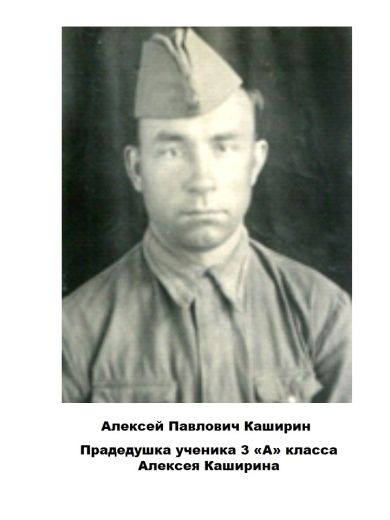 Каширин Алексей Павлович