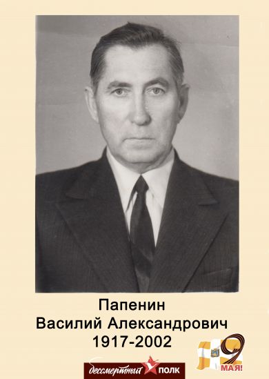 Попенин Василий Александрович 