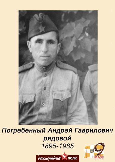 Погребенный Андрей Гаврилович