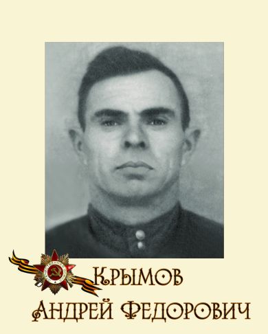 Крымов Андрей Федорович