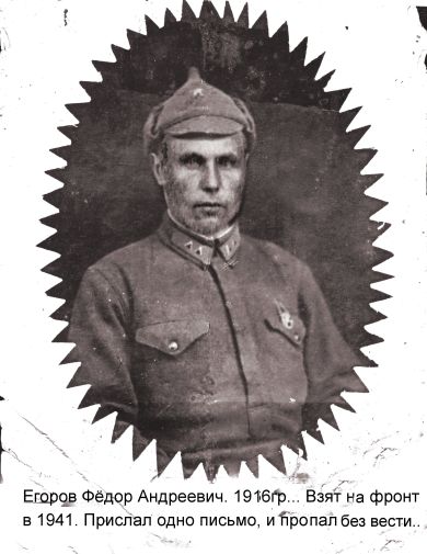 Егоров Фёдор Андреевич