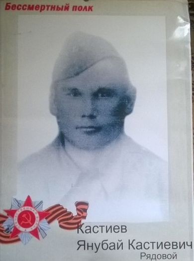 Кастиев Янубай Кастиевич