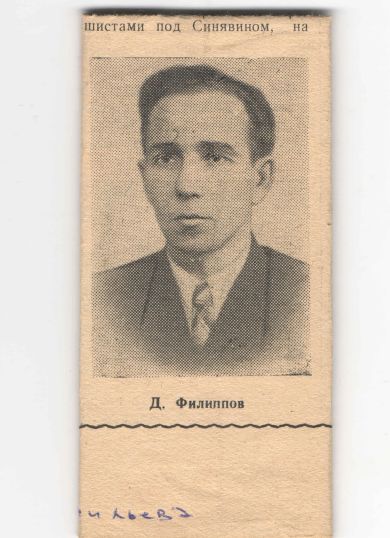 Филиппов Дмитрий Архипович