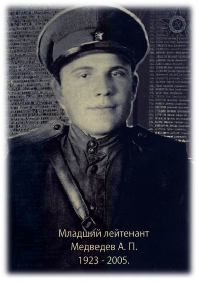Медведев Анатолий Яковлевич 1923г. – 2005 г.