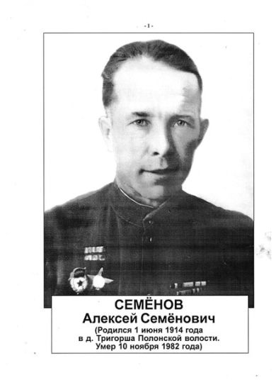 Семёнов Алексей Семёнович