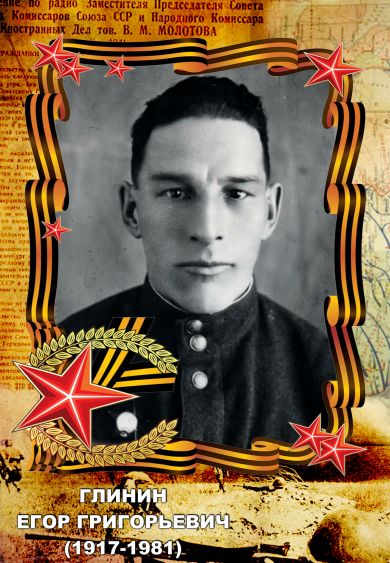 Глинин Егор Григорьевич