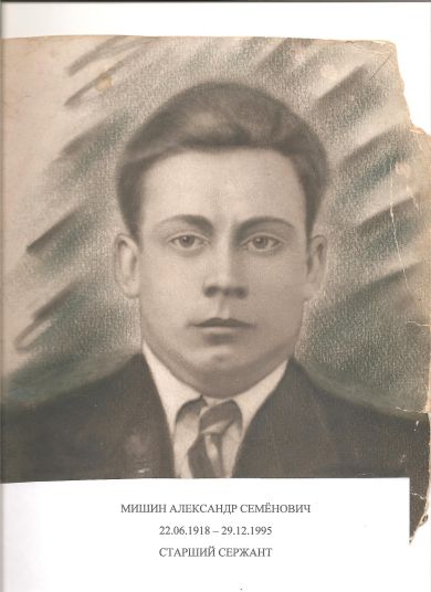 Мишин Александр Семёнович