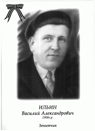 Ильин Василий Александрович 