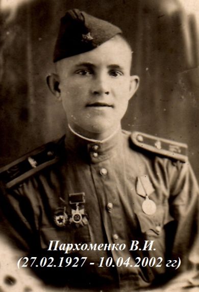 Пархоменко Виктор Иванович