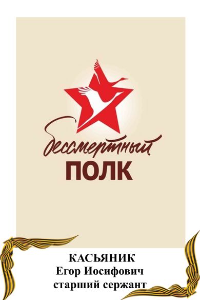 Касьяник Егор Иосифович