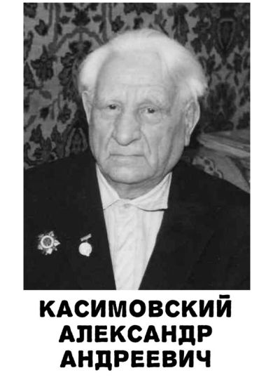 Касимовский Александр Андреевич
