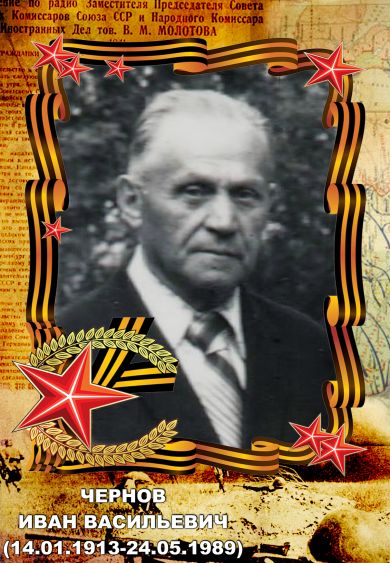 Чернов Иван Васильевич