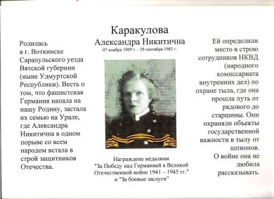Каракулова Александра Никитична