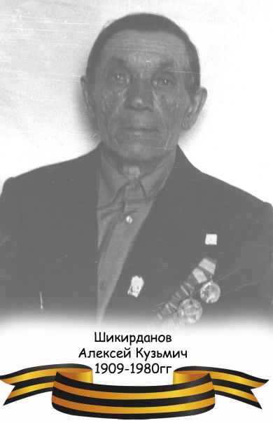 Шикирдановт Алексей Кузьмич
