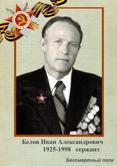 Белов Иван Александрович