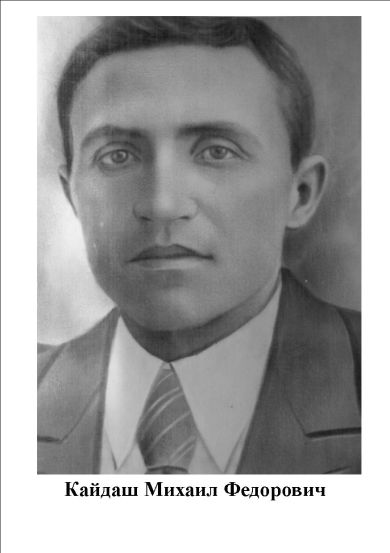 Кайдаш Михаил Федорович
