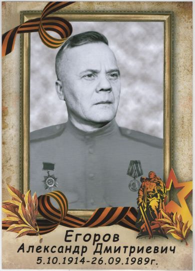 Егоров Александр Дмитриевич