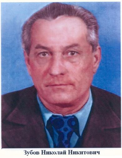 Зубов Николай Никитович