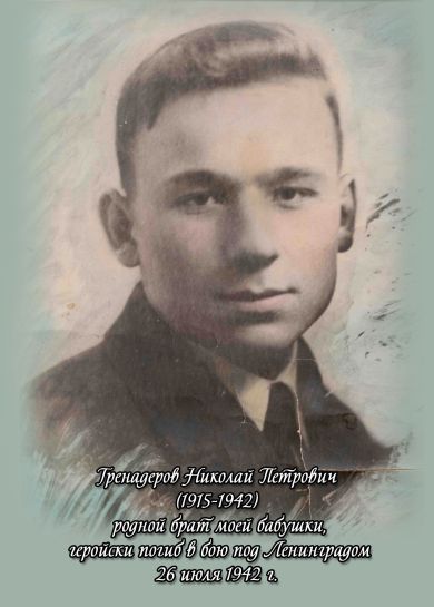 Гренадеров Николай Петрович