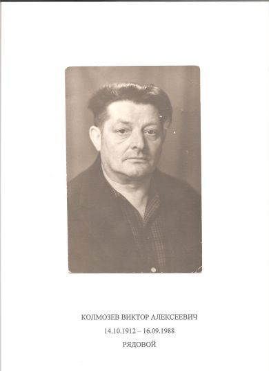 Колмозеев Виктор Александрович