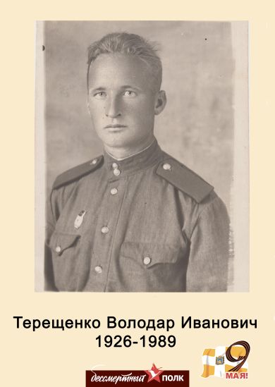 Терещенко Володар Иванович