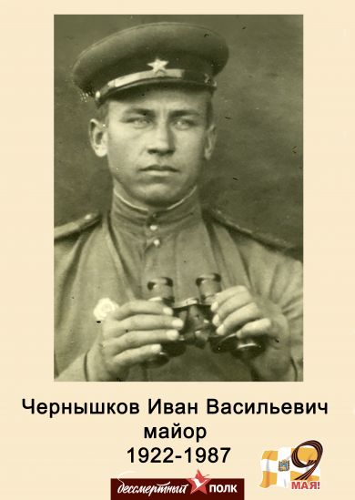 Чернышков Иван Васильевич 
