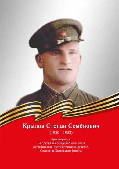 КРЫЛОВ СТЕПАН СЕМЕНОВИЧ
