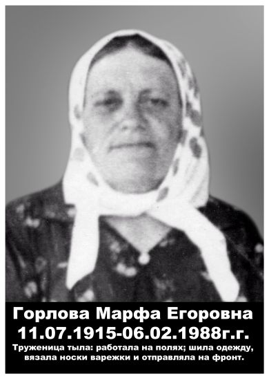 Горлова Марфа Георгиевна (11 июля 1915г. – 6 февраля 1988г.)
