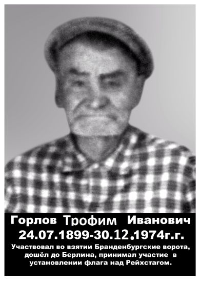 Горлов Трофим Иванович  (24 июля 1899г. – 30 декабря 1974г.)