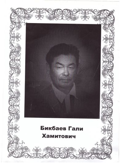 Бикбаев Гали Хамитович