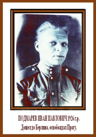 Подмарев Иван Павлович