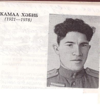 Камал Хабиб