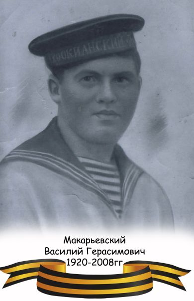 МАКАРЬЕВСКИЙ Василий Герасимович