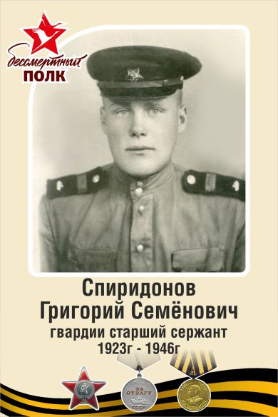 Спиридонов Григорий Семёнович, 1923-1946