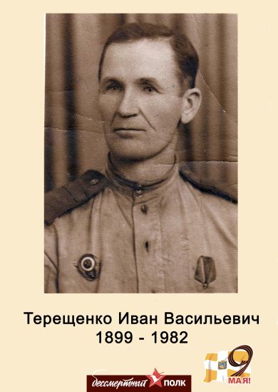 Терещенко Иван Васильевич