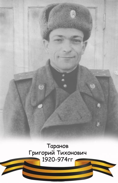 ТАРАНОВ Григорий Тихонович